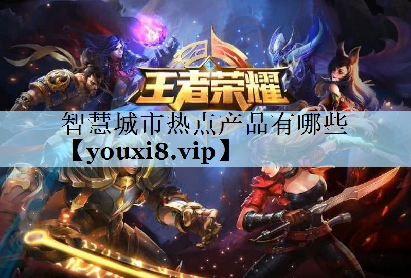 智慧城市热点产品有哪些