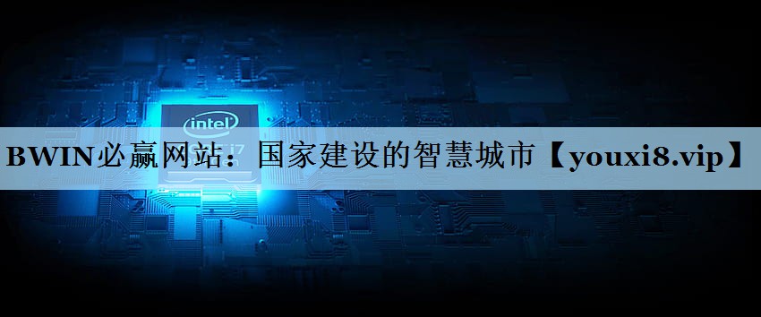 BWIN必赢网站：国家建设的智慧城市