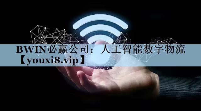 BWIN必赢公司：人工智能数字物流