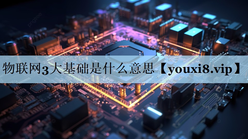 物联网3大基础是什么意思