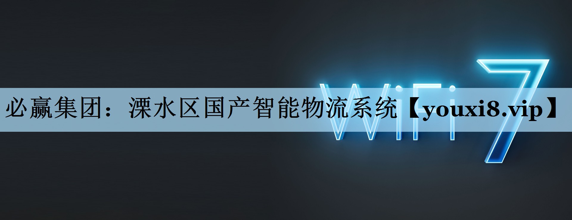 必赢集团：溧水区国产智能物流系统