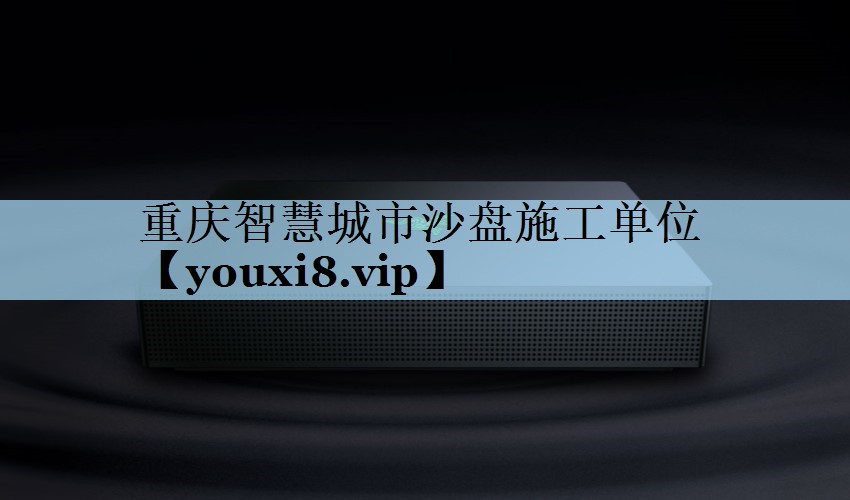 重庆智慧城市沙盘施工单位