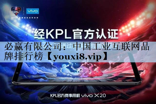 必赢有限公司：中国工业互联网品牌排行榜