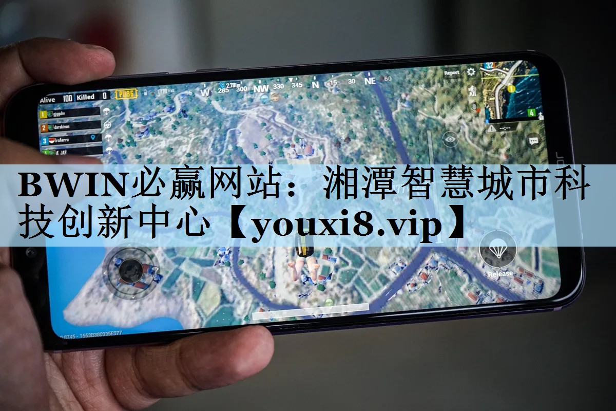 BWIN必赢网站：湘潭智慧城市科技创新中心