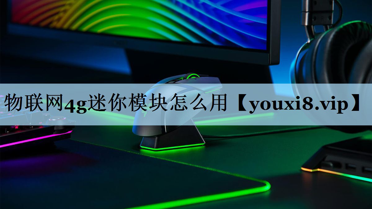 物联网4g迷你模块怎么用