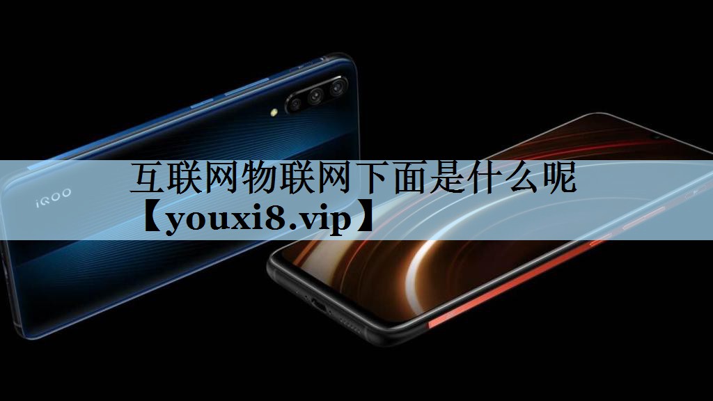 互联网物联网下面是什么呢