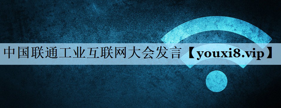 中国联通工业互联网大会发言