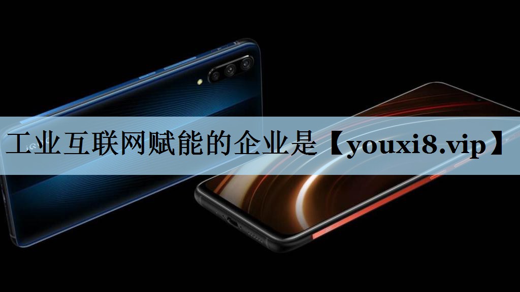 工业互联网赋能的企业是