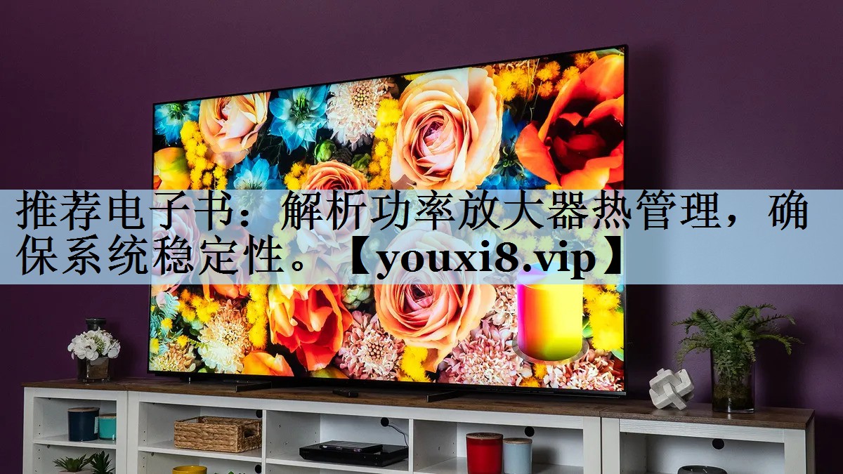 推荐电子书：解析功率放大器热管理，确保系统稳定性。