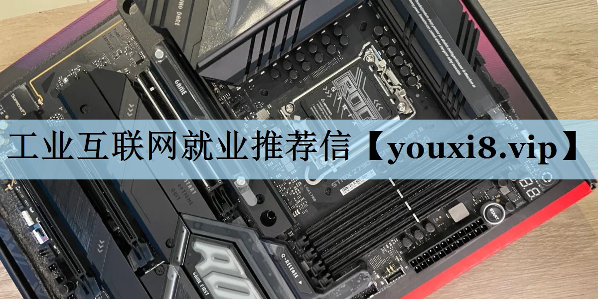 工业互联网就业推荐信