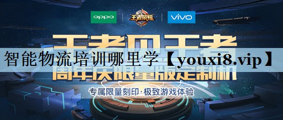 智能物流培训哪里学