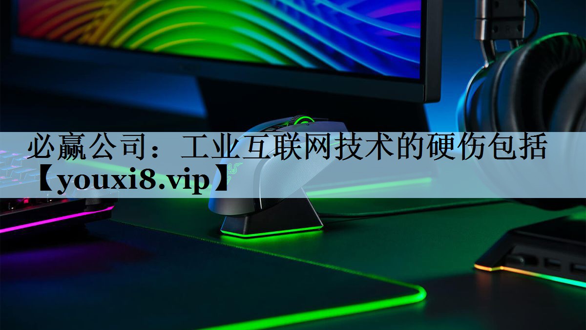 必赢公司：工业互联网技术的硬伤包括