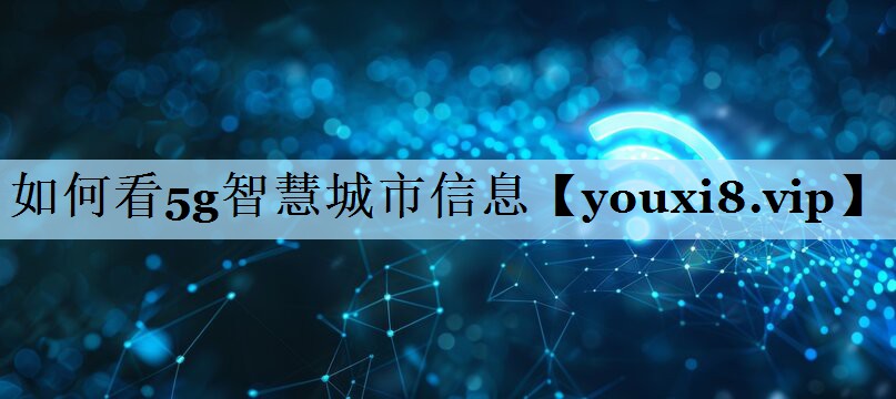如何看5g智慧城市信息