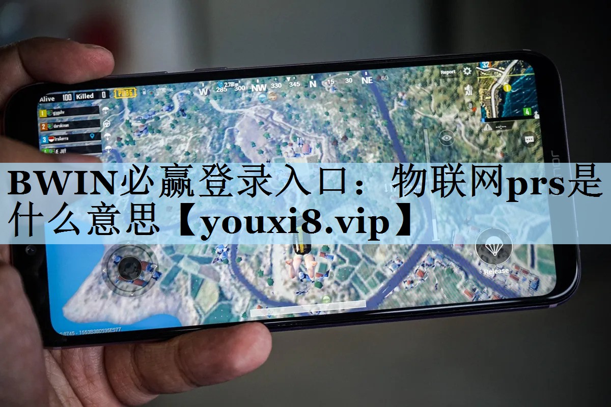 BWIN必赢登录入口：物联网prs是什么意思