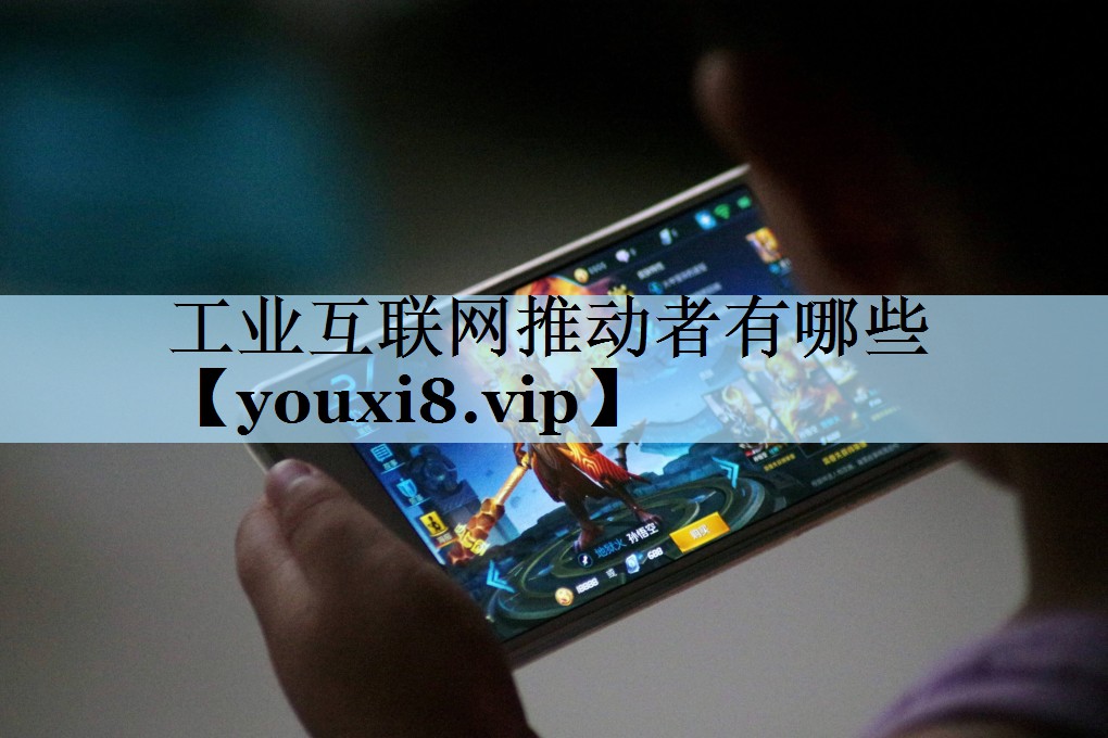 工业互联网推动者有哪些