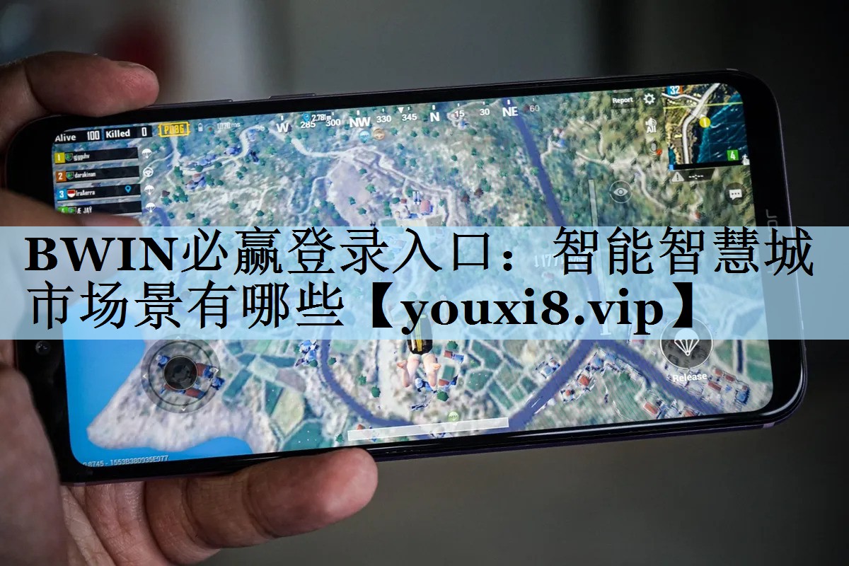 BWIN必赢登录入口：智能智慧城市场景有哪些