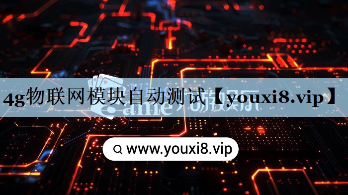 4g物联网模块自动测试