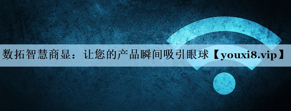 数拓智慧商显：让您的产品瞬间吸引眼球
