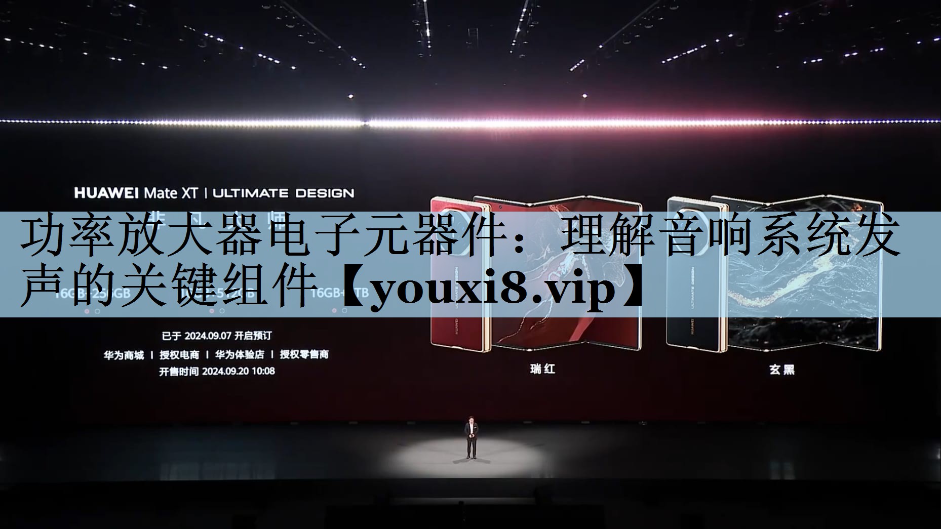 功率放大器电子元器件：理解音响系统发声的关键组件