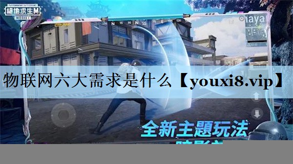 物联网六大需求是什么
