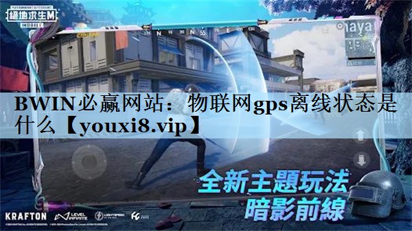 BWIN必赢网站：物联网gps离线状态是什么