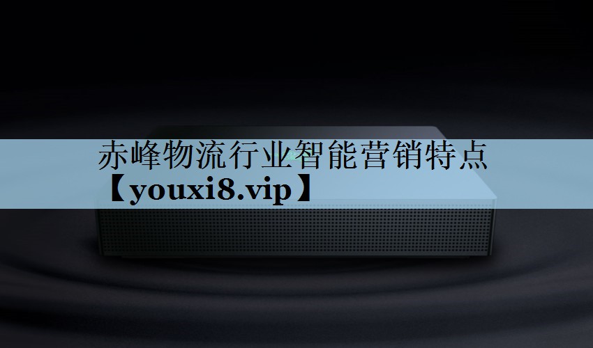 赤峰物流行业智能营销特点