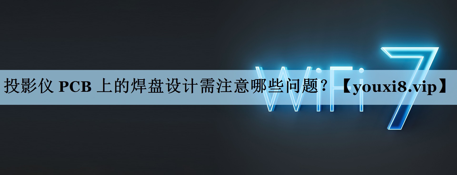 投影仪 PCB 上的焊盘设计需注意哪些问题？