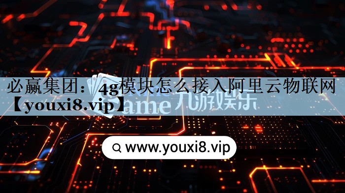 4g模块怎么接入阿里云物联网