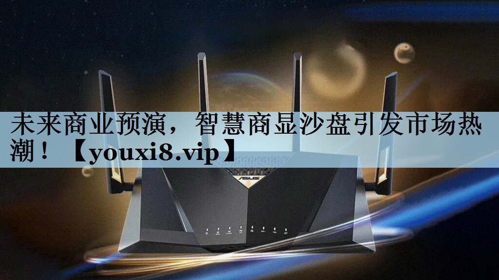 未来商业预演，智慧商显沙盘引发市场热潮！