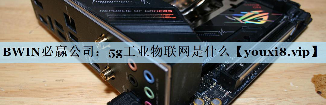 5g工业物联网是什么