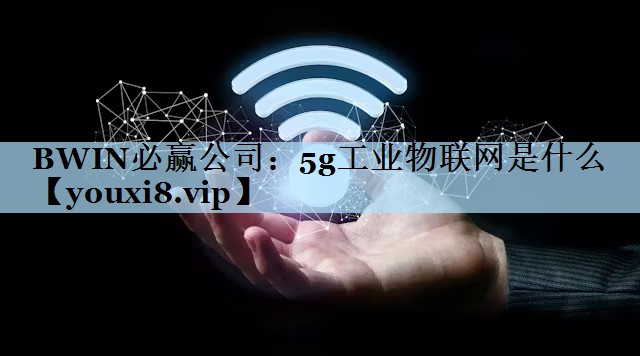 5g工业物联网是什么