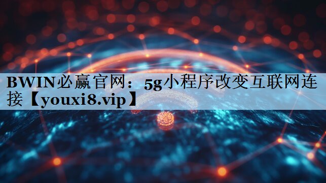 5g小程序改变互联网连接