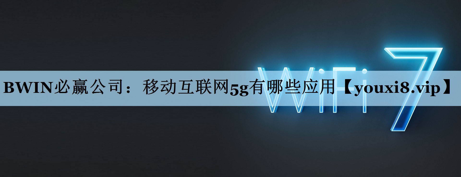 移动互联网5g有哪些应用