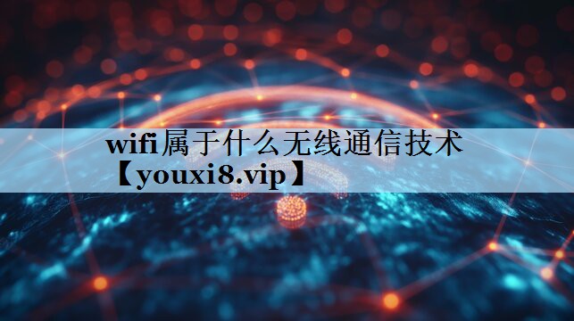 wifi属于什么无线通信技术