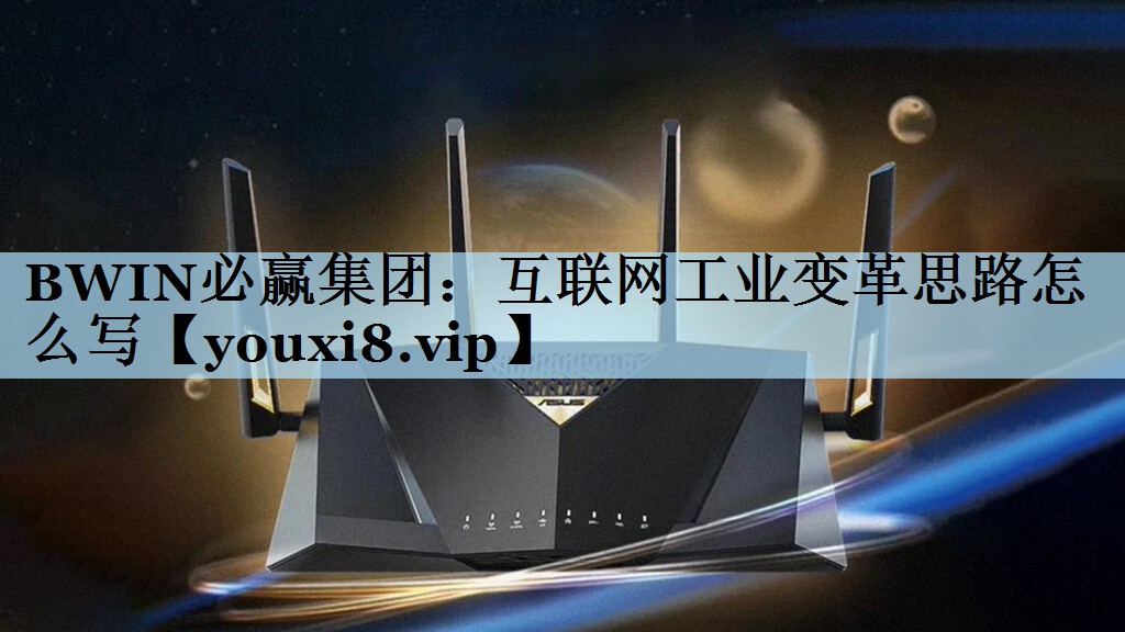 互联网工业变革思路怎么写