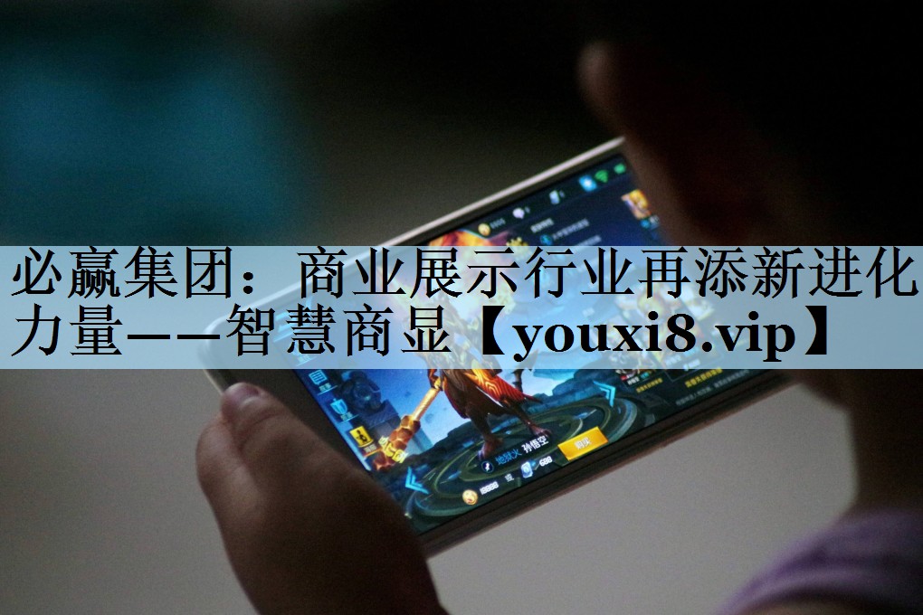 商业展示行业再添新进化力量——智慧商显