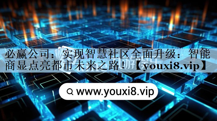 实现智慧社区全面升级:智能商显点亮都市未来之路! 实现智慧社区全面升级:智能商显点亮都市未来之路!