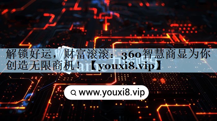 解锁好运,财富滚滚:360智慧商显为你创造无限商机! 解锁好运,财富滚滚:360智慧商显为你创造无限商机!