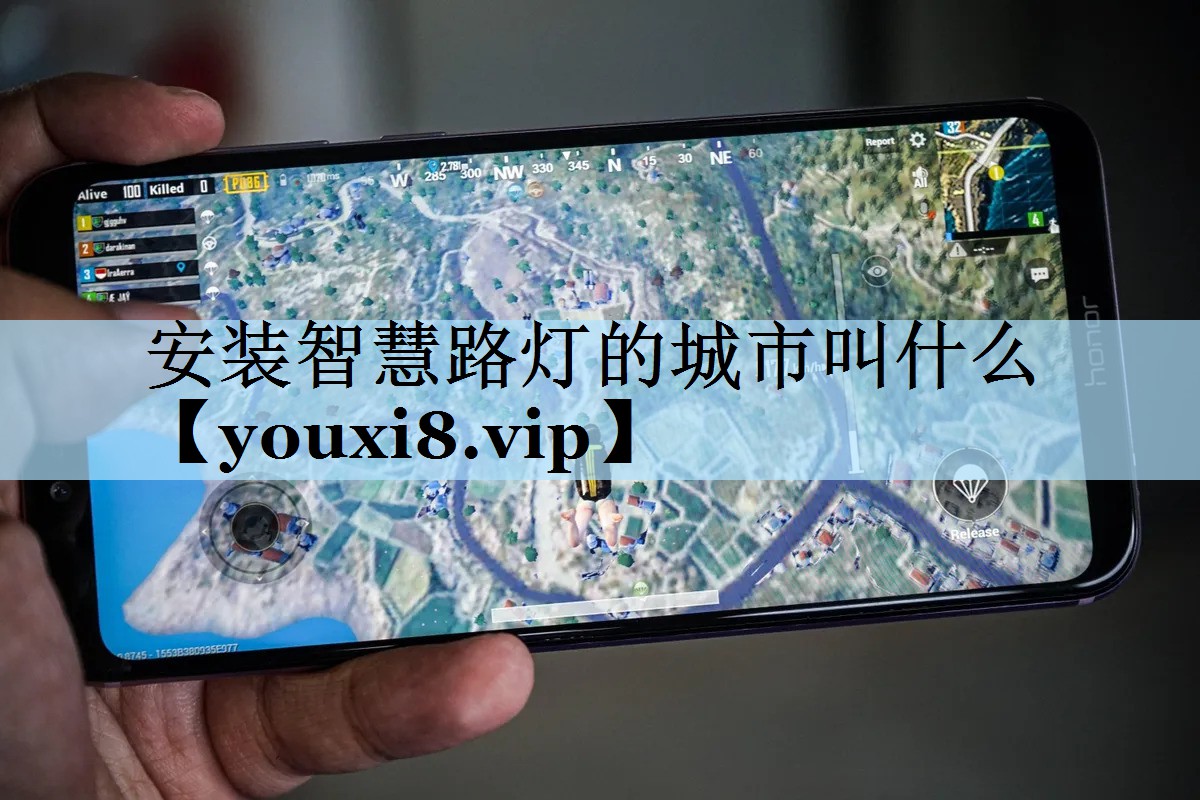 安装智慧路灯的城市叫什么 安装智慧路灯的城市叫什么