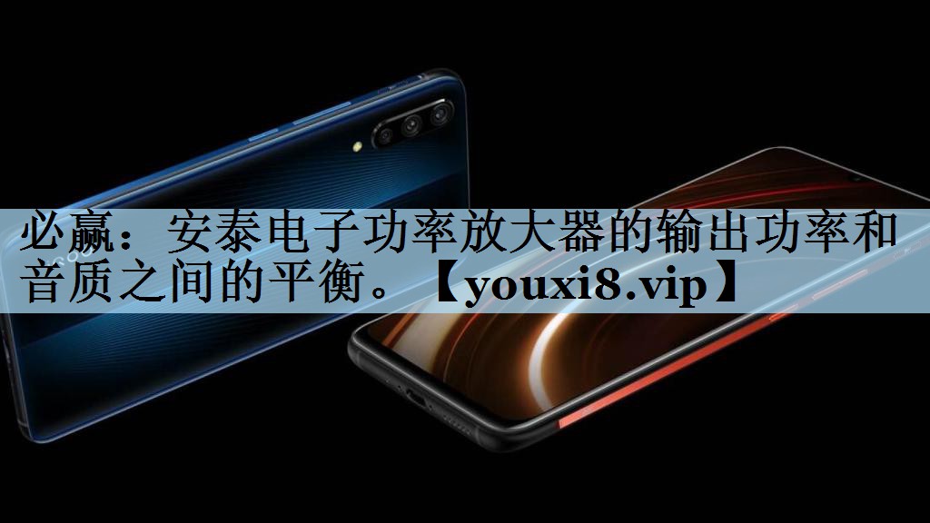安泰电子功率放大器的输出功率和音质之间的平衡。 安泰电子功率放大器的输出功率和音质之间的平衡。