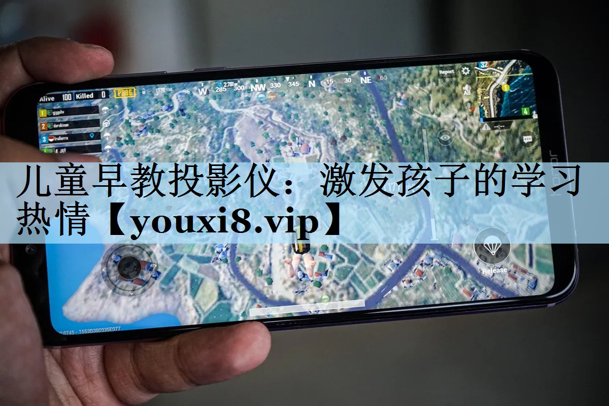儿童早教投影仪:激发孩子的学习热情 儿童早教投影仪:激发孩子的学习热情