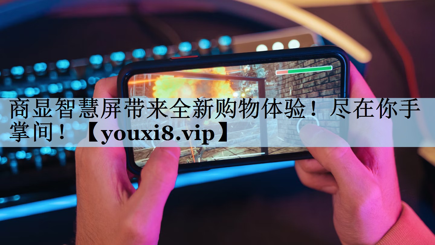 商显智慧屏带来全新购物体验!尽在你手掌间! 商显智慧屏带来全新购物体验!尽在你手掌间!