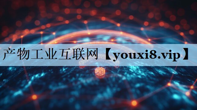 产物工业互联网 产物工业互联网