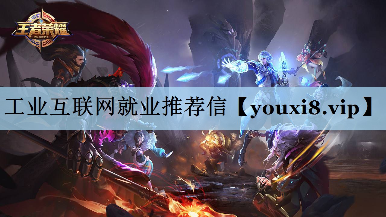 工业互联网就业推荐信