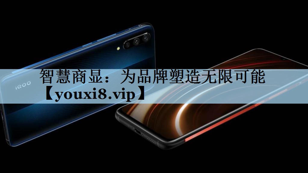 智慧商显:为品牌塑造无限可能 智慧商显:为品牌塑造无限可能