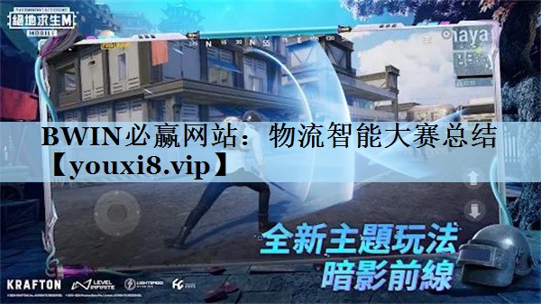 物流智能大赛总结 物流智能大赛总结