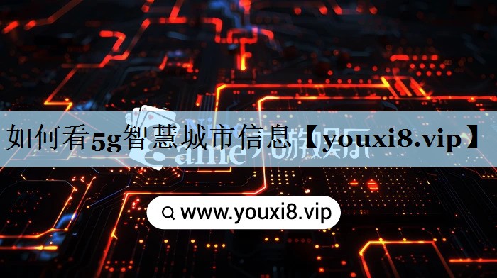 如何看5g智慧城市信息 如何看5g智慧城市信息