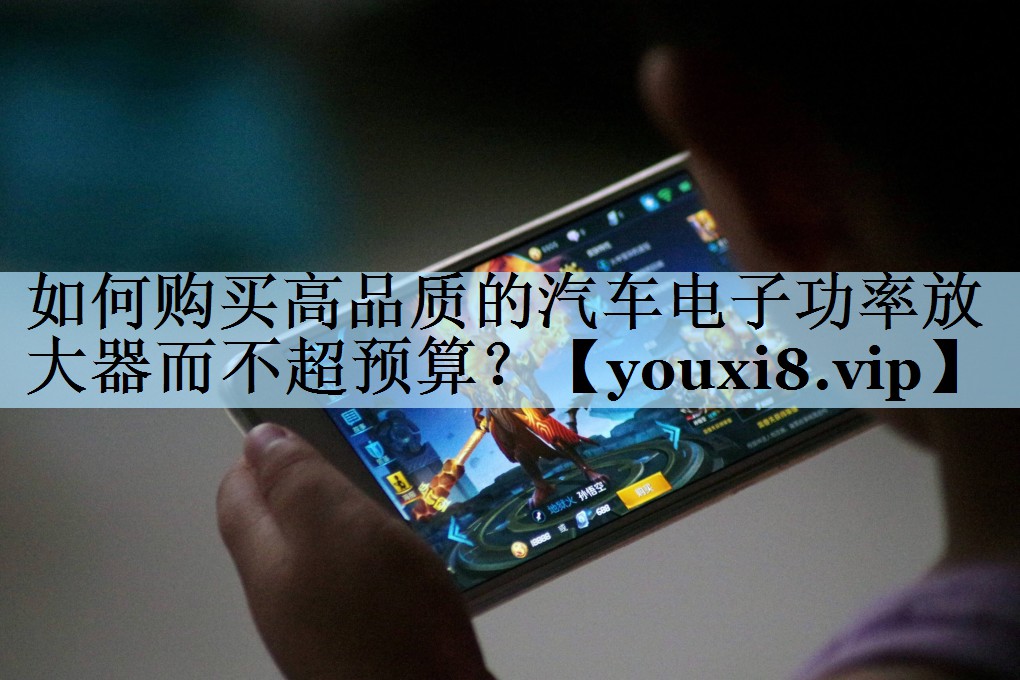 如何购买高品质的汽车电子功率放大器而不超预算? 如何购买高品质的汽车电子功率放大器而不超预算?