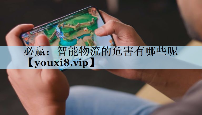 智能物流的危害有哪些呢 智能物流的危害有哪些呢