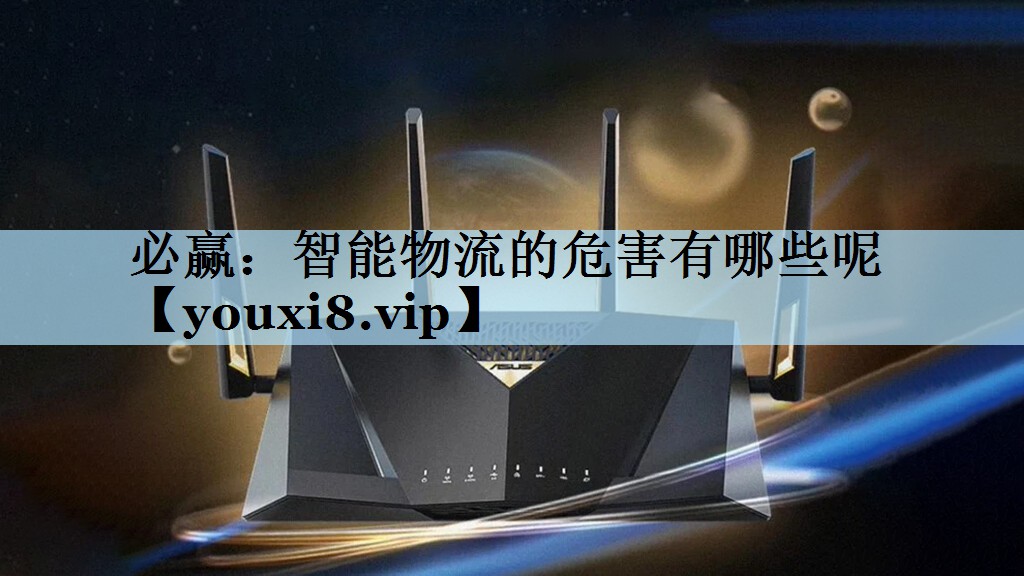 智能物流的危害有哪些呢 智能物流的危害有哪些呢